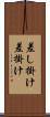 差し掛け Scroll