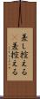 差し控える(P) Scroll