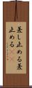 差し止める Scroll