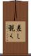 差し覗く Scroll