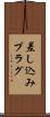 差し込みプラグ Scroll