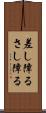 差し障る Scroll