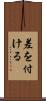 差を付ける Scroll