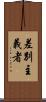 差別主義者 Scroll
