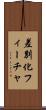 差別化フィーチャ Scroll