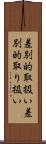 差別的取扱い Scroll