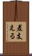 差支える Scroll