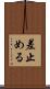 差止める Scroll