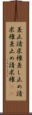 差止請求権 Scroll