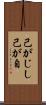己がじし Scroll