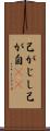 己がじし Scroll