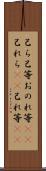 己ら Scroll