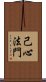 己心法門 Scroll
