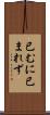 已むに已まれず Scroll