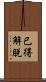 已得解脫 Scroll