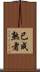 已成熟者 Scroll