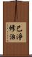 已淨修治 Scroll