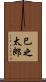 巳之太郎 Scroll