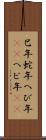 巳年 Scroll