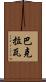 巴克拉瓦 Scroll