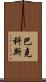 巴克科斯 Scroll