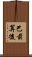 巴前算後 Scroll