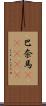 巴奈馬(ateji) Scroll