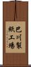 巴川製紙工場 Scroll