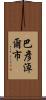 巴彥淖爾市 Scroll