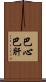 巴心巴肝 Scroll