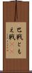 巴戦 Scroll