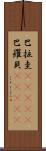 巴拉圭(ateji);巴羅貝(ateji) Scroll