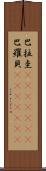 巴拉圭(ateji)(rK);巴羅貝(ateji)(rK) Scroll