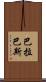 巴拉巴斯 Scroll