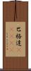 巴格達(ateji) Scroll