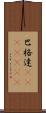 巴格達(ateji)(RK) Scroll