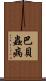 巴貝蟲病 Scroll