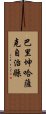 巴里坤哈薩克自治縣 Scroll