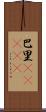 巴里(ateji) Scroll