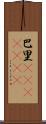 巴里(ateji)(RK) Scroll
