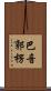 巴音郭楞 Scroll