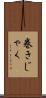 巻きじゃく Scroll