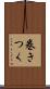 巻きつく Scroll