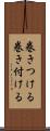 巻きつける Scroll