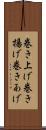 巻き上げ Scroll