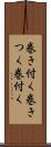 巻き付く Scroll
