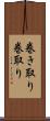 巻き取り Scroll