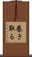 巻き取る Scroll