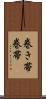 巻き帯 Scroll