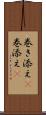 巻き添え(P) Scroll